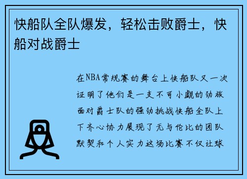 快船队全队爆发，轻松击败爵士，快船对战爵士