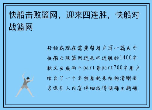 快船击败篮网，迎来四连胜，快船对战篮网