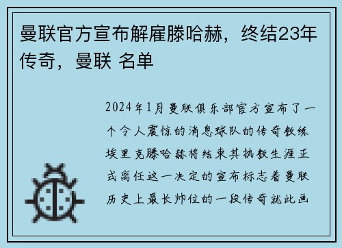 曼联官方宣布解雇滕哈赫，终结23年传奇，曼联 名单