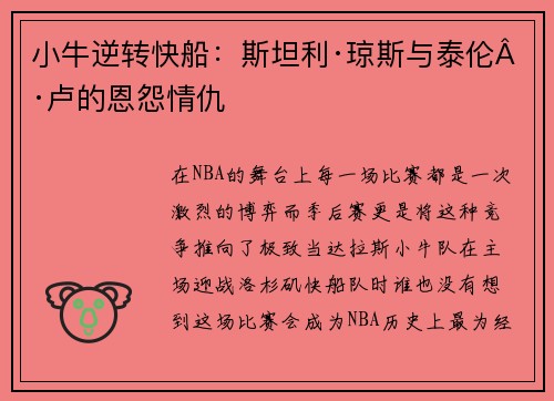 小牛逆转快船：斯坦利·琼斯与泰伦·卢的恩怨情仇