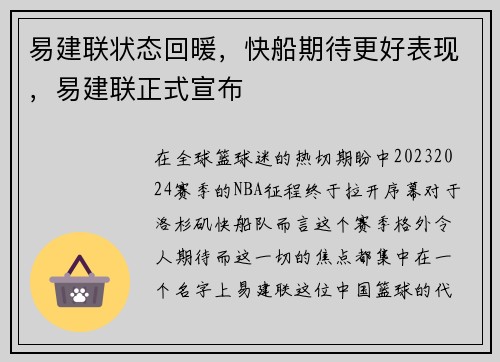 易建联状态回暖，快船期待更好表现，易建联正式宣布
