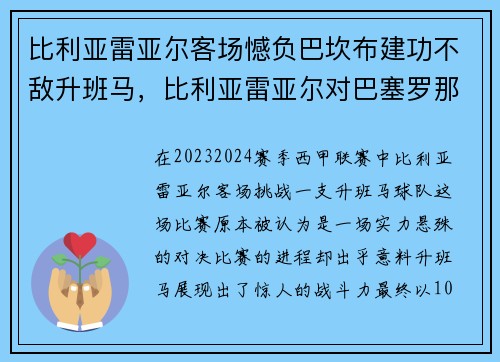 比利亚雷亚尔客场憾负巴坎布建功不敌升班马，比利亚雷亚尔对巴塞罗那视频
