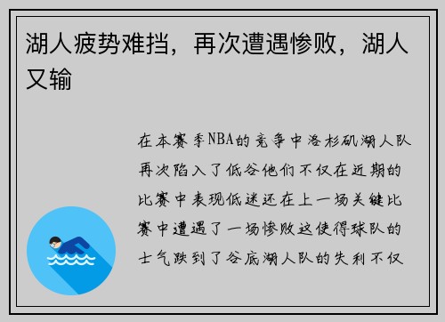 湖人疲势难挡，再次遭遇惨败，湖人又输