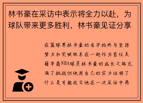 林书豪在采访中表示将全力以赴，为球队带来更多胜利，林书豪见证分享2020