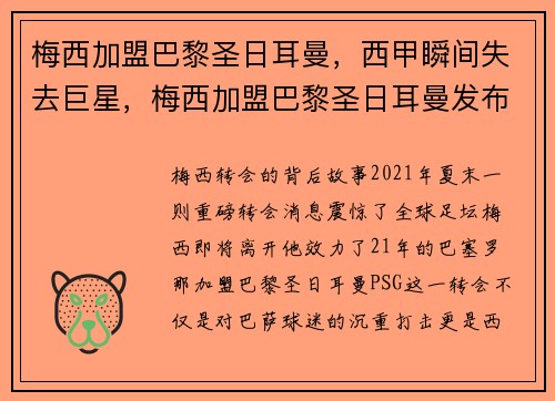 梅西加盟巴黎圣日耳曼，西甲瞬间失去巨星，梅西加盟巴黎圣日耳曼发布会直播