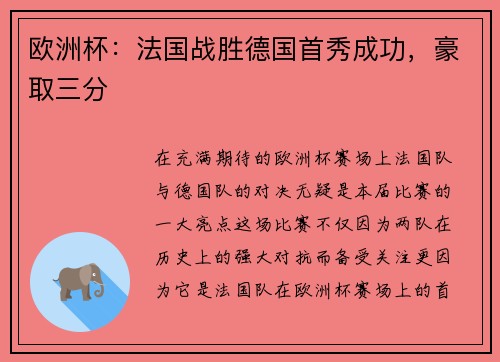 欧洲杯：法国战胜德国首秀成功，豪取三分