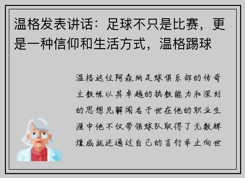 温格发表讲话：足球不只是比赛，更是一种信仰和生活方式，温格踢球