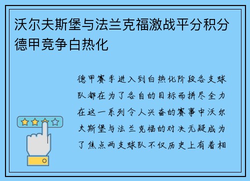 沃尔夫斯堡与法兰克福激战平分积分德甲竞争白热化