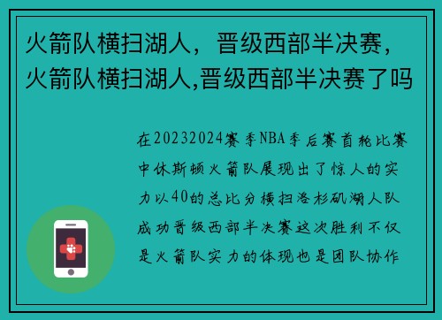 火箭队横扫湖人，晋级西部半决赛，火箭队横扫湖人,晋级西部半决赛了吗