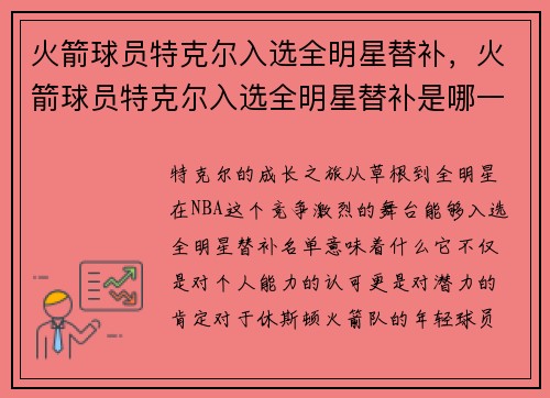 火箭球员特克尔入选全明星替补，火箭球员特克尔入选全明星替补是哪一年