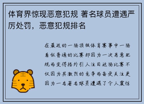 体育界惊现恶意犯规 著名球员遭遇严厉处罚，恶意犯规排名