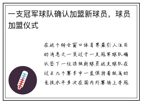一支冠军球队确认加盟新球员，球员加盟仪式