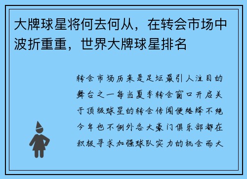 大牌球星将何去何从，在转会市场中波折重重，世界大牌球星排名