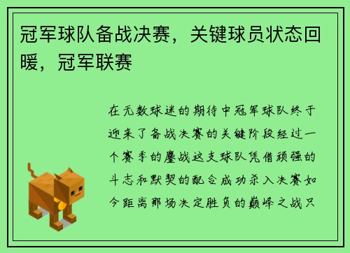 冠军球队备战决赛，关键球员状态回暖，冠军联赛
