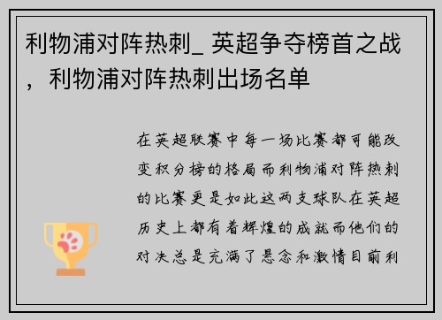 利物浦对阵热刺_ 英超争夺榜首之战，利物浦对阵热刺出场名单