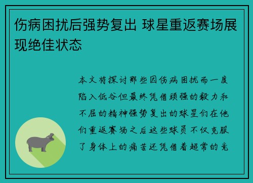伤病困扰后强势复出 球星重返赛场展现绝佳状态