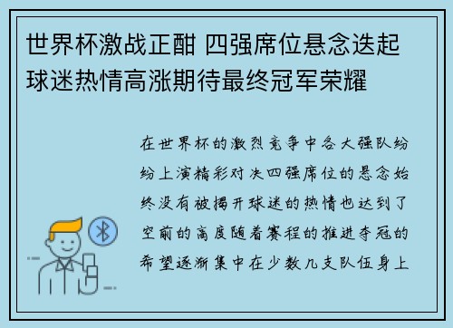 世界杯激战正酣 四强席位悬念迭起 球迷热情高涨期待最终冠军荣耀