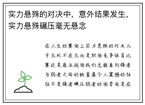 实力悬殊的对决中，意外结果发生，实力悬殊碾压毫无悬念