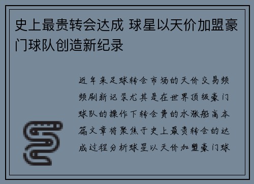 史上最贵转会达成 球星以天价加盟豪门球队创造新纪录