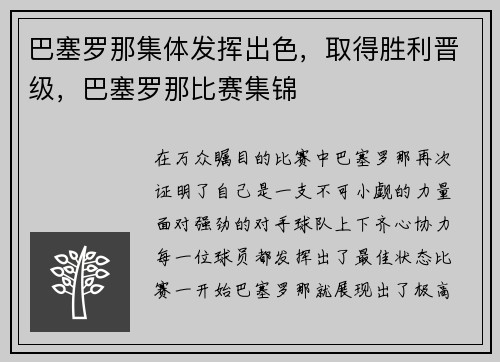 巴塞罗那集体发挥出色，取得胜利晋级，巴塞罗那比赛集锦