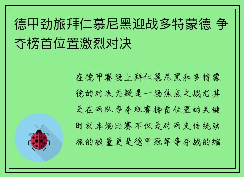 德甲劲旅拜仁慕尼黑迎战多特蒙德 争夺榜首位置激烈对决