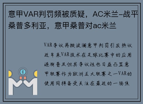 意甲VAR判罚频被质疑，AC米兰-战平桑普多利亚，意甲桑普对ac米兰