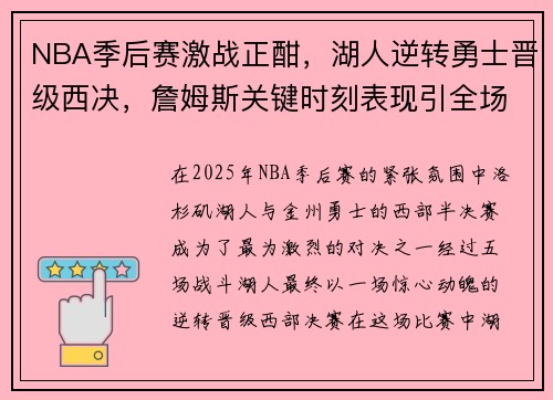NBA季后赛激战正酣，湖人逆转勇士晋级西决，詹姆斯关键时刻表现引全场欢呼