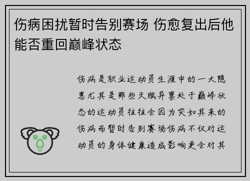伤病困扰暂时告别赛场 伤愈复出后他能否重回巅峰状态