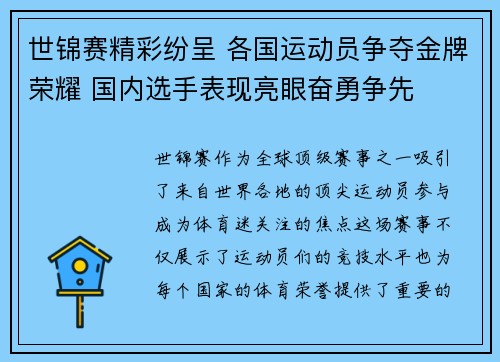 世锦赛精彩纷呈 各国运动员争夺金牌荣耀 国内选手表现亮眼奋勇争先