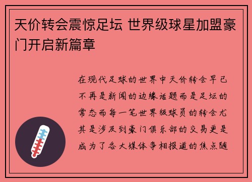天价转会震惊足坛 世界级球星加盟豪门开启新篇章