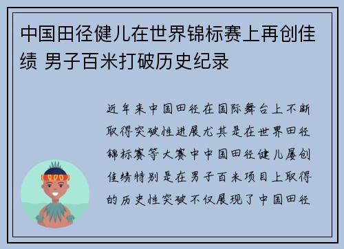中国田径健儿在世界锦标赛上再创佳绩 男子百米打破历史纪录
