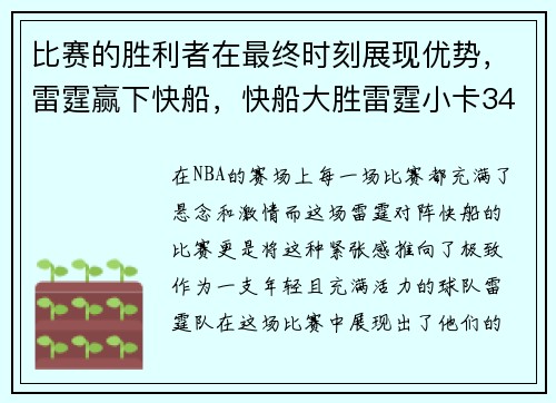 比赛的胜利者在最终时刻展现优势，雷霆赢下快船，快船大胜雷霆小卡34分