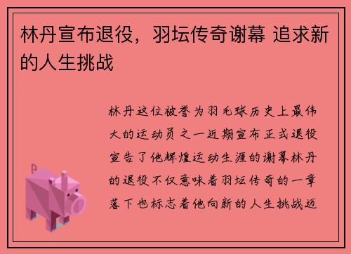 林丹宣布退役，羽坛传奇谢幕 追求新的人生挑战