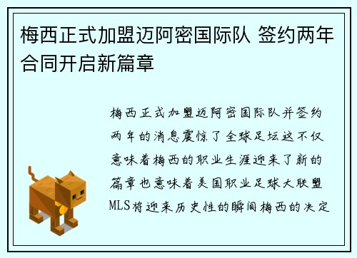 梅西正式加盟迈阿密国际队 签约两年合同开启新篇章