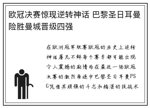 欧冠决赛惊现逆转神话 巴黎圣日耳曼险胜曼城晋级四强