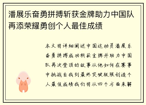 潘展乐奋勇拼搏斩获金牌助力中国队再添荣耀勇创个人最佳成绩