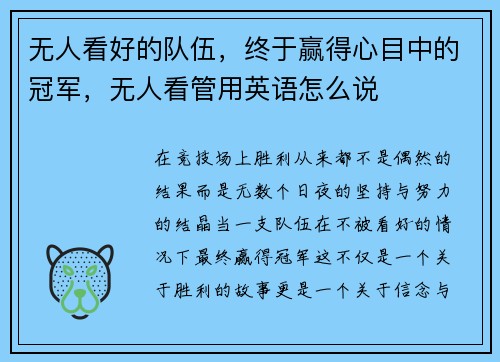无人看好的队伍，终于赢得心目中的冠军，无人看管用英语怎么说