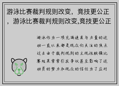 游泳比赛裁判规则改变，竞技更公正，游泳比赛裁判规则改变,竞技更公正吗