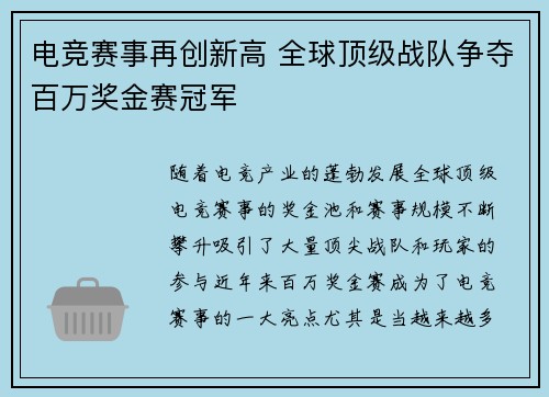 电竞赛事再创新高 全球顶级战队争夺百万奖金赛冠军