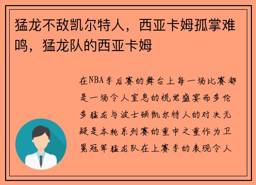 猛龙不敌凯尔特人，西亚卡姆孤掌难鸣，猛龙队的西亚卡姆
