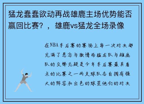 猛龙蠢蠢欲动再战雄鹿主场优势能否赢回比赛？，雄鹿vs猛龙全场录像