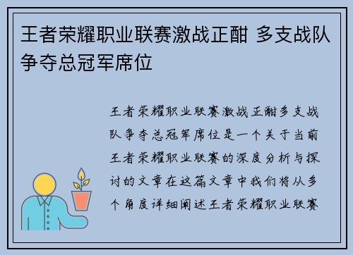 王者荣耀职业联赛激战正酣 多支战队争夺总冠军席位