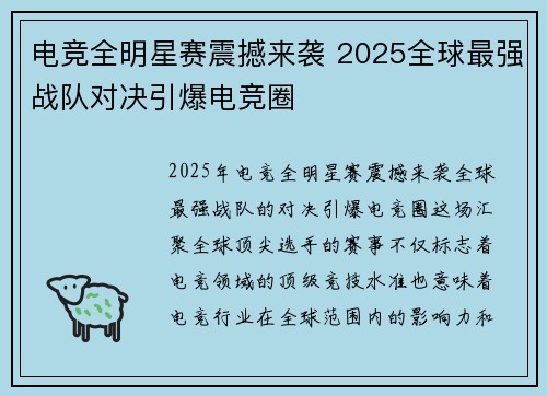电竞全明星赛震撼来袭 2025全球最强战队对决引爆电竞圈
