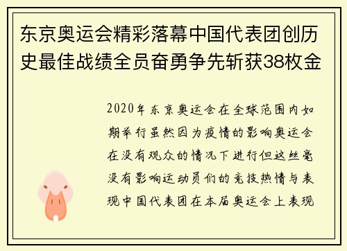 东京奥运会精彩落幕中国代表团创历史最佳战绩全员奋勇争先斩获38枚金牌