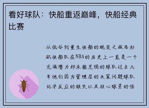 看好球队：快船重返巅峰，快船经典比赛