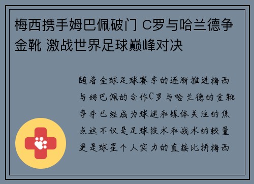梅西携手姆巴佩破门 C罗与哈兰德争金靴 激战世界足球巅峰对决