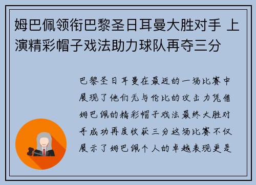 姆巴佩领衔巴黎圣日耳曼大胜对手 上演精彩帽子戏法助力球队再夺三分