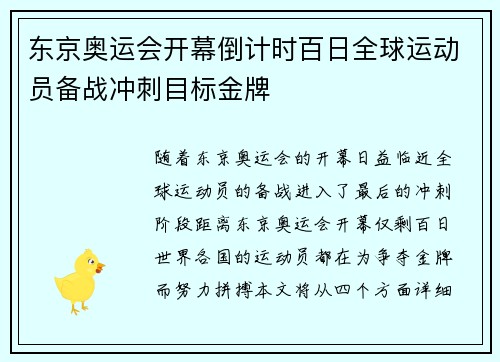 东京奥运会开幕倒计时百日全球运动员备战冲刺目标金牌