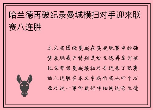 哈兰德再破纪录曼城横扫对手迎来联赛八连胜