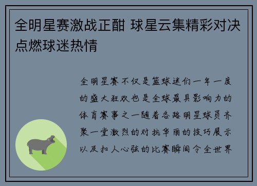 全明星赛激战正酣 球星云集精彩对决点燃球迷热情